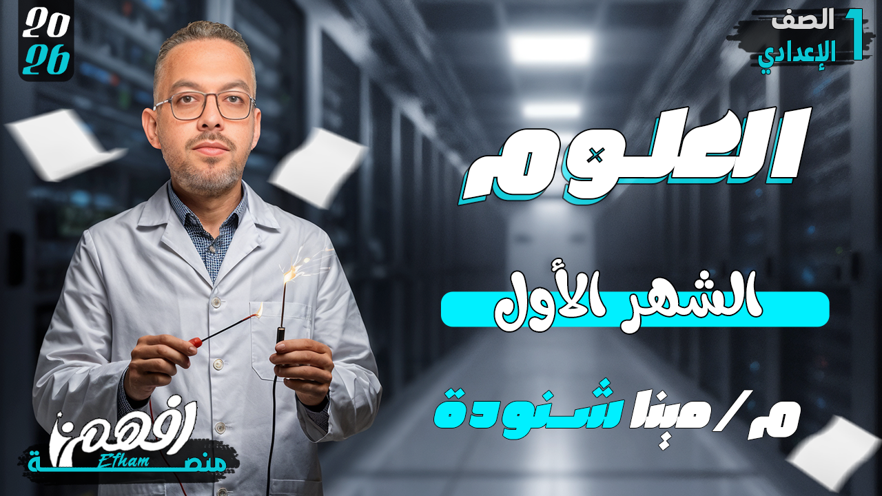 الشهر الأول - أ/ مينا شنودة  - علوم - 1 اعدادي